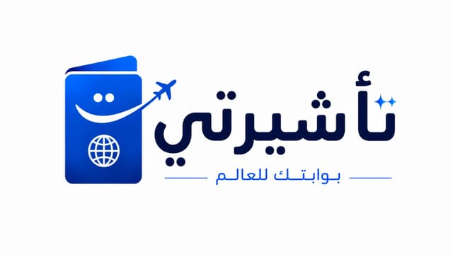 تأشيرتي
